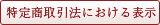 特定商取引法における表示